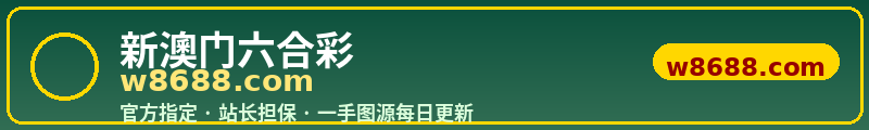 w8688图库担保认证 am5188.vip